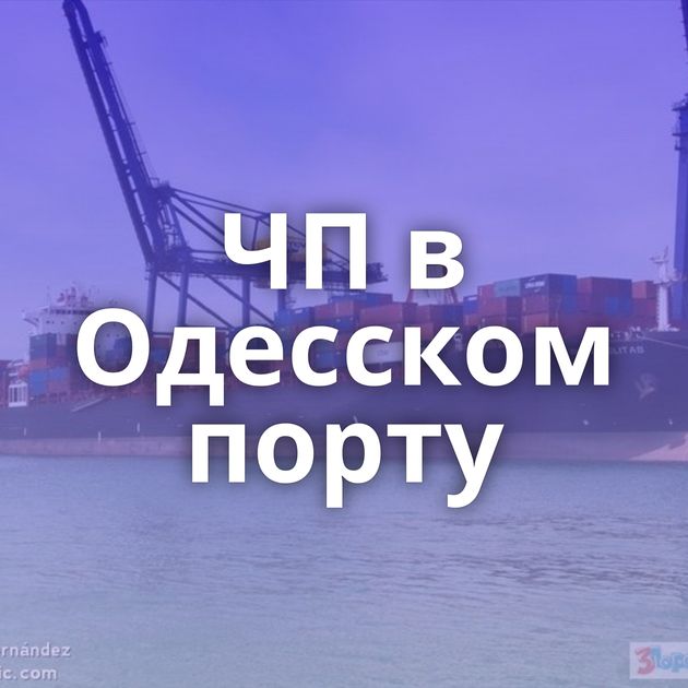 ЧП в Одесском порту