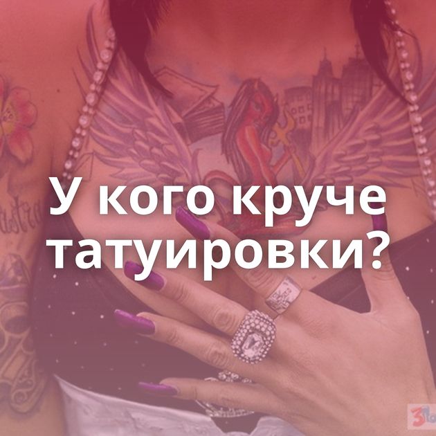 У кого круче татуировки?