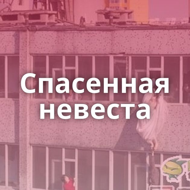 Спасенная невеста