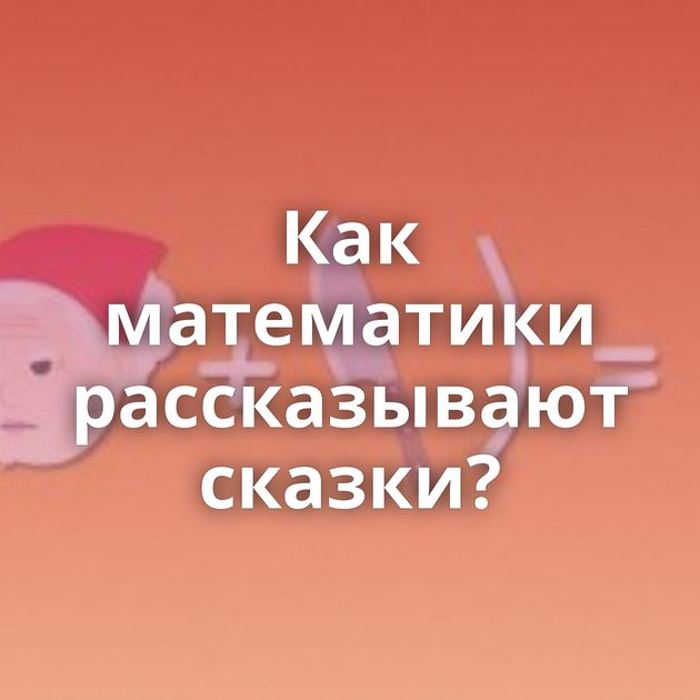 Как математики рассказывают сказки?