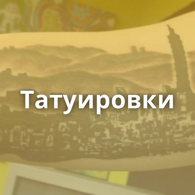 Татуировки