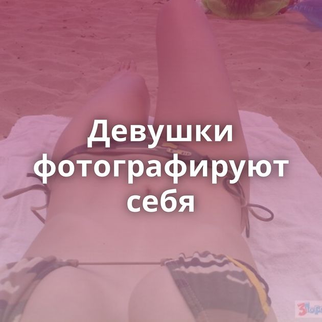 Девушки фотографируют себя