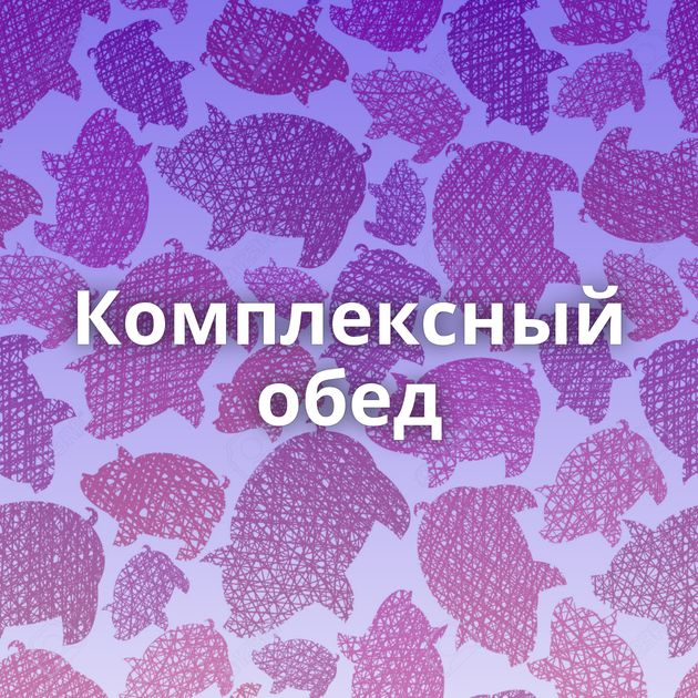 Комплексный обед