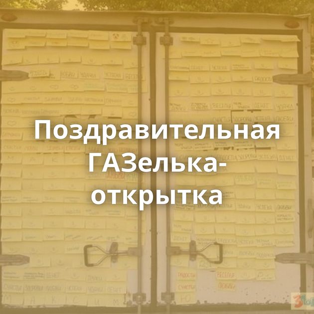 Поздравительная ГАЗелька-открытка