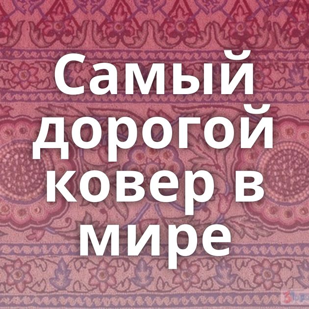 Самый дорогой ковер в мире