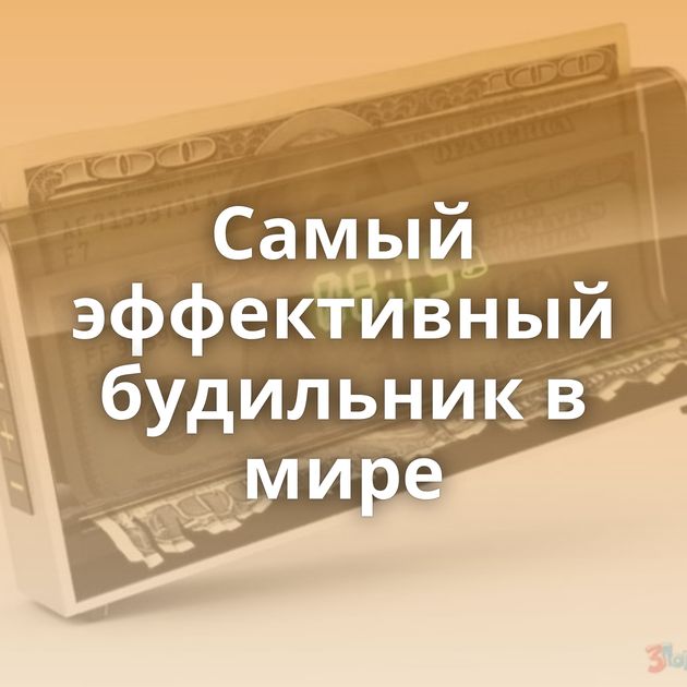 Самый эффективный будильник в мире