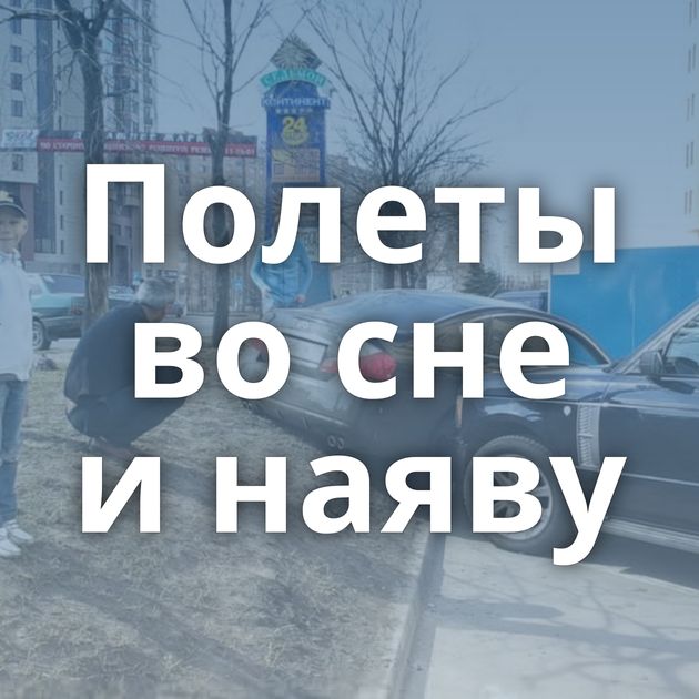 Полеты во сне и наяву