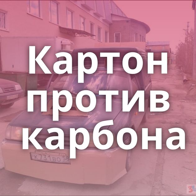 Картон против карбона