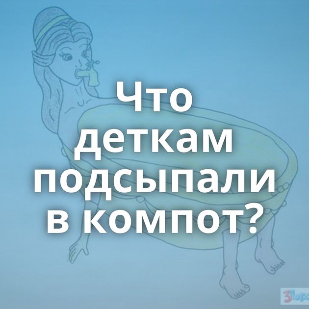 Что деткам подсыпали в компот?