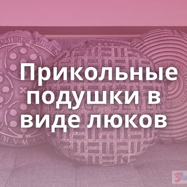 Прикольные подушки в виде люков