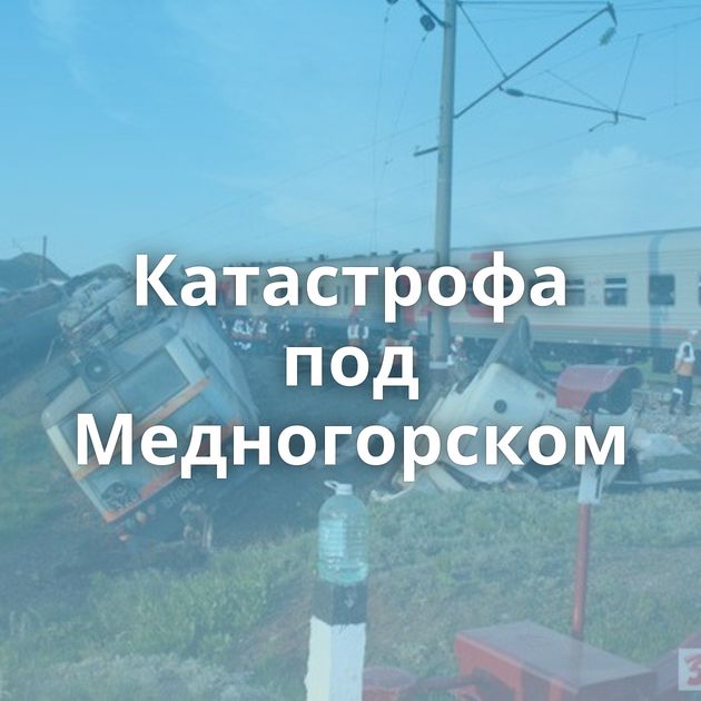 Катастрофа под Медногорском