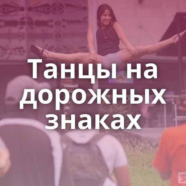 Танцы на дорожных знаках