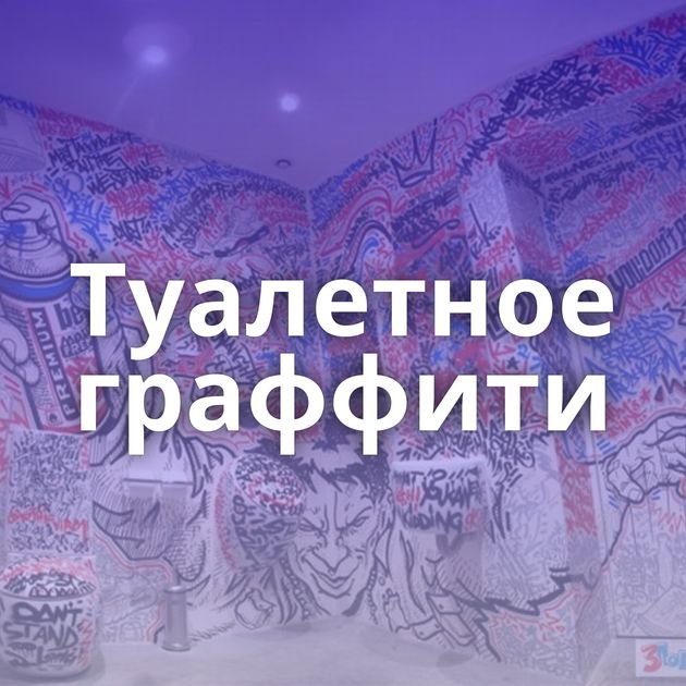 Туалетное граффити