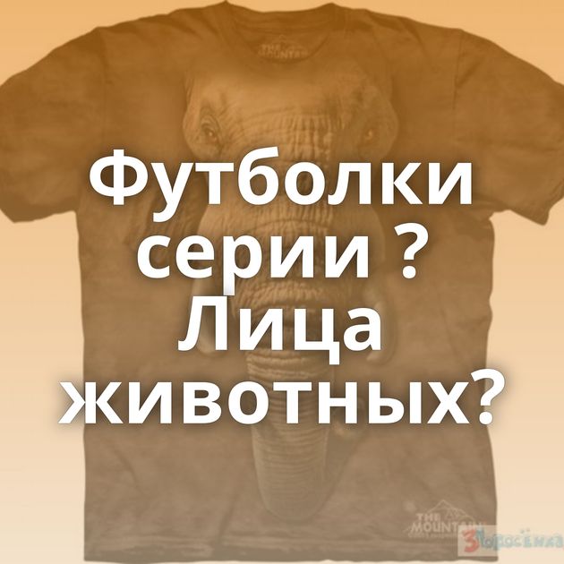 Футболки серии ?Лица животных?