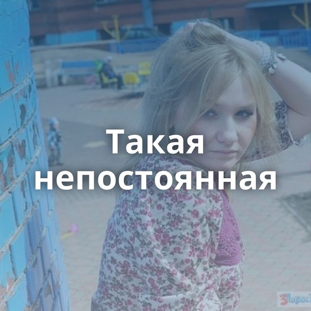 Такая непостоянная