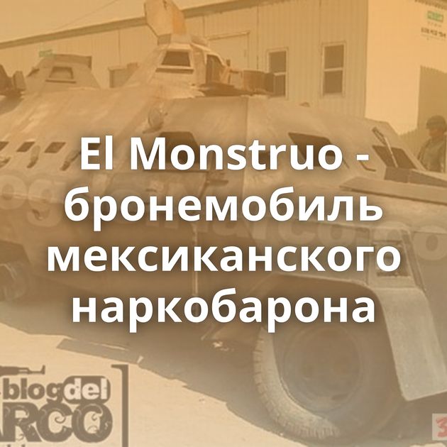 El Monstruo - бронемобиль мексиканского наркобарона