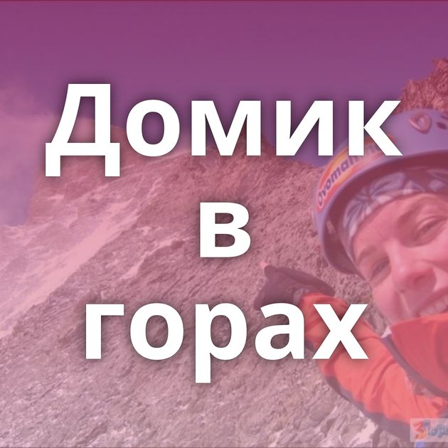 Домик в горах