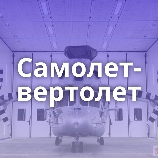 Самолет-вертолет