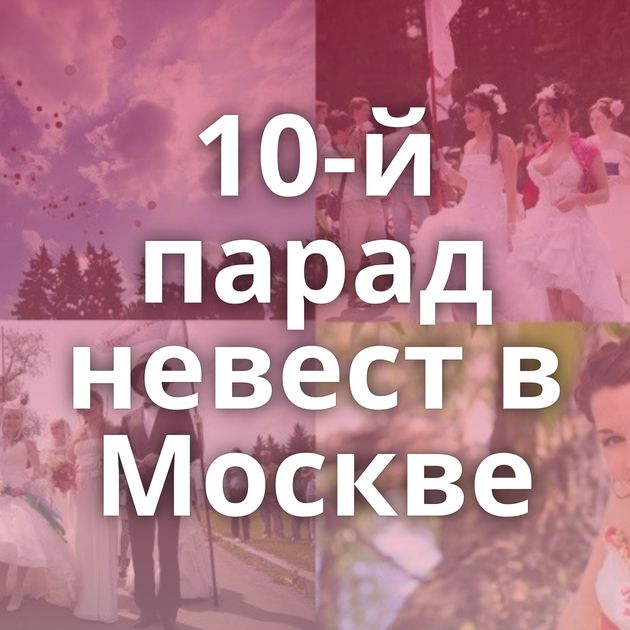 10-й парад невест в Москве