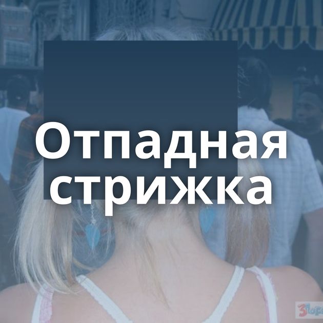 Отпадная стрижка