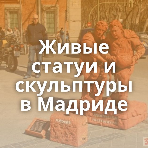 Живые статуи и скульптуры в Мадриде