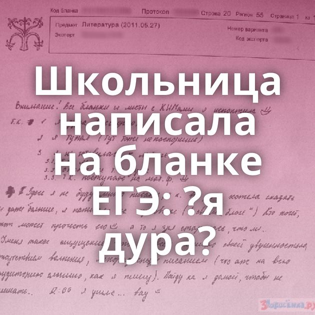 Школьница написала на бланке ЕГЭ: ?я дура?