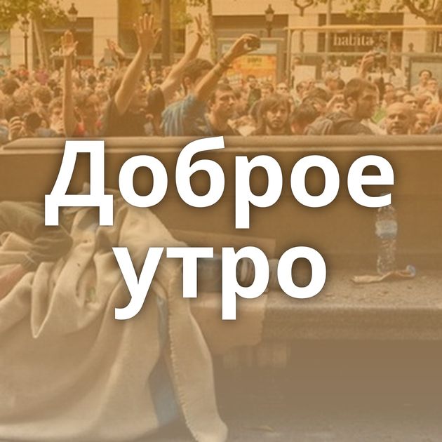 Доброе утро