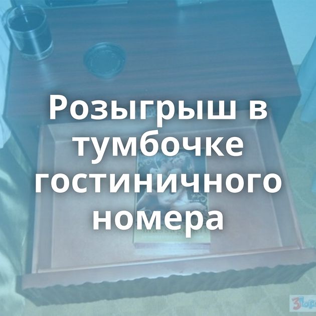 Розыгрыш в тумбочке гостиничного номера