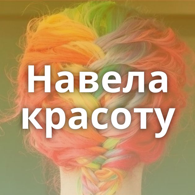 Навела красоту