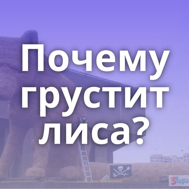 Почему грустит лиса?