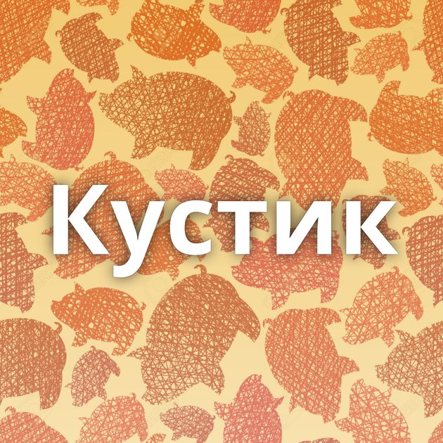 Кустик