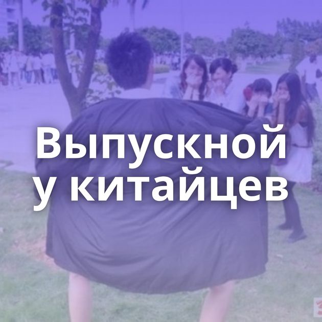 Выпускной у китайцев