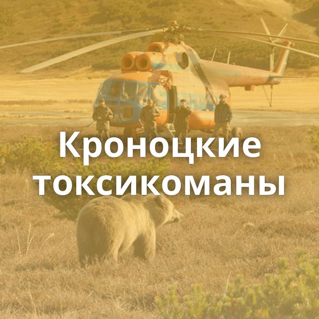 Кроноцкие токсикоманы