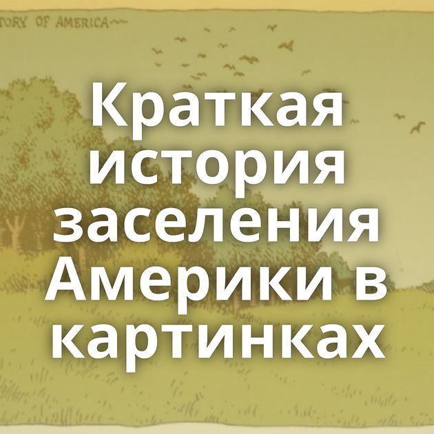 Краткая история заселения Америки в картинках