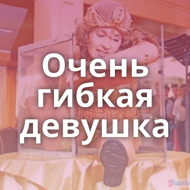 Очень гибкая девушка