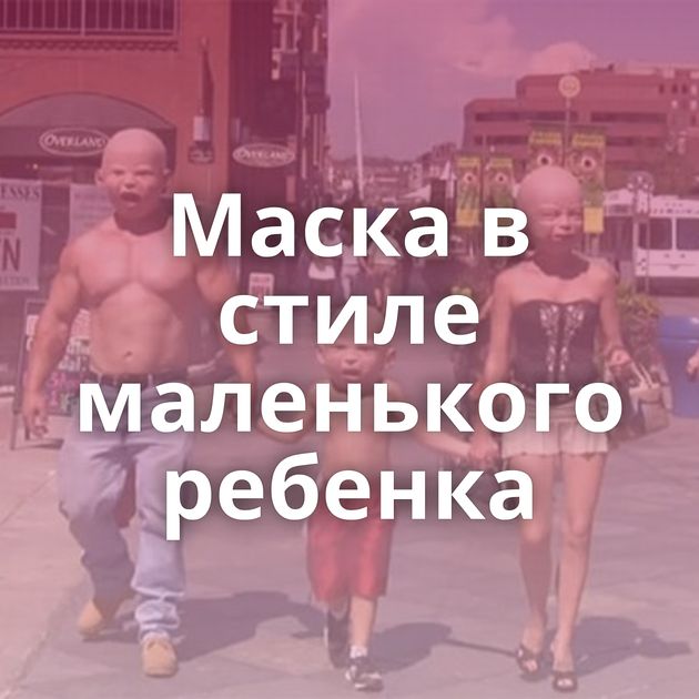 Маска в стиле маленького ребенка