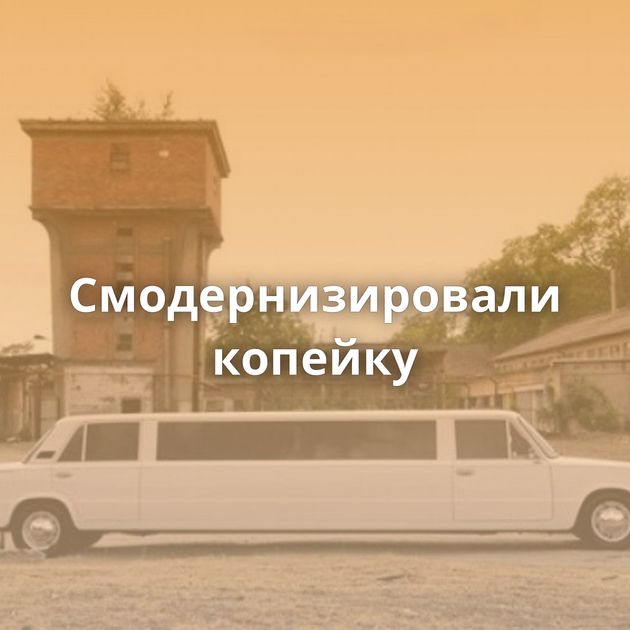 Смодернизировали копейку