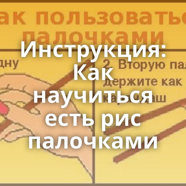 Инструкция: Как научиться есть рис палочками