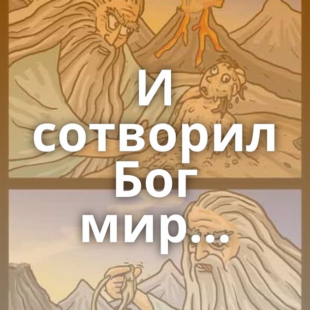 И сотворил Бог мир...