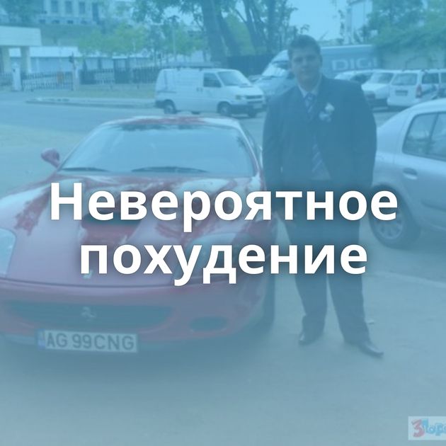 Невероятное похудение