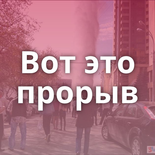 Вот это прорыв