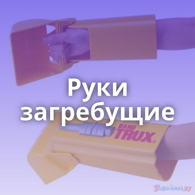 Руки загребущие