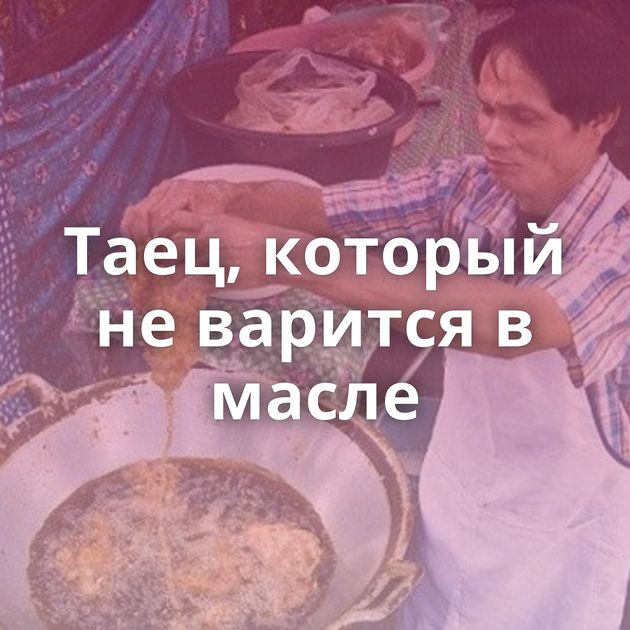 Таец, который не варится в масле