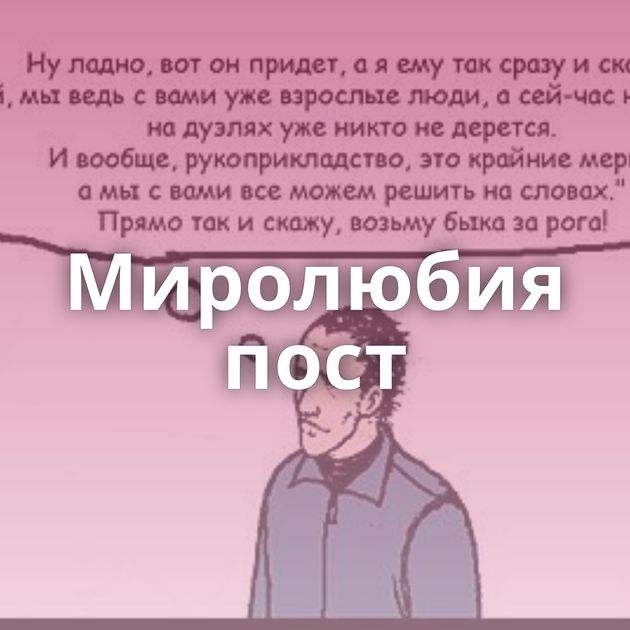 Миролюбия пост