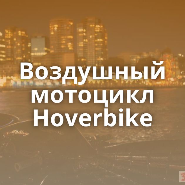 Воздушный мотоцикл Hoverbike