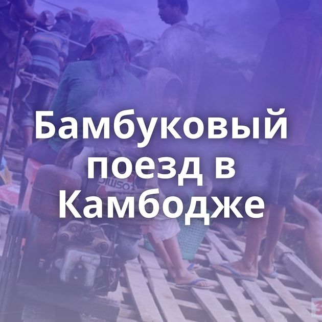 Бамбуковый поезд в Камбодже