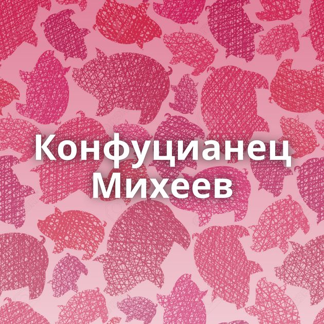 Конфуцианец Михеев