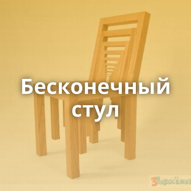 Бесконечный стул