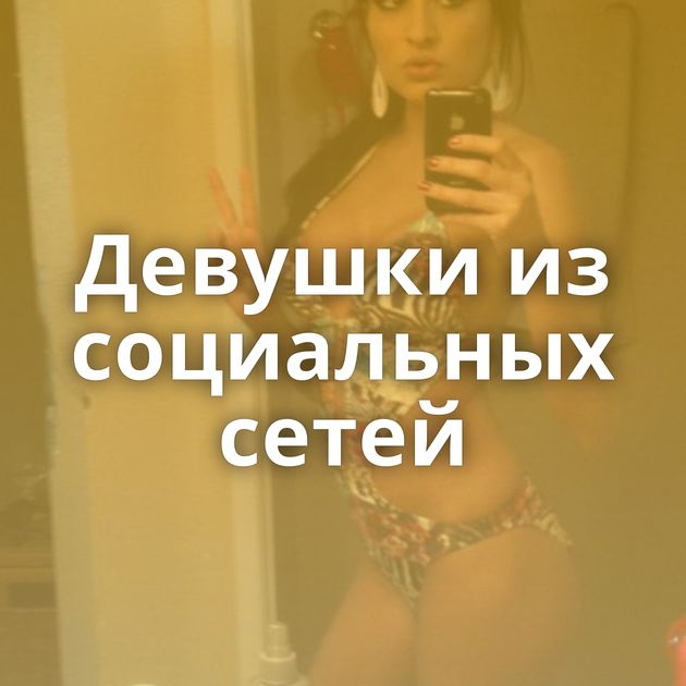 Девушки из социальных сетей