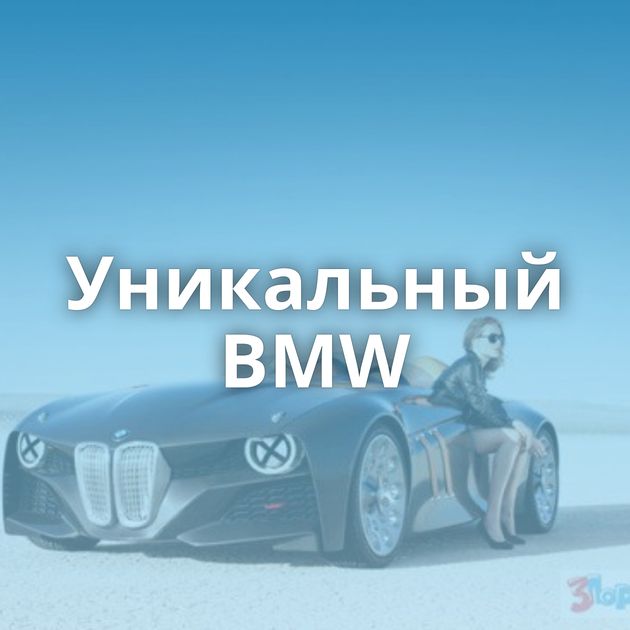 Уникальный BMW